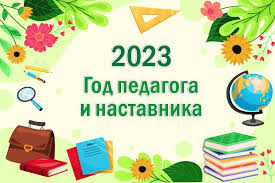 Год педагога и наставника.