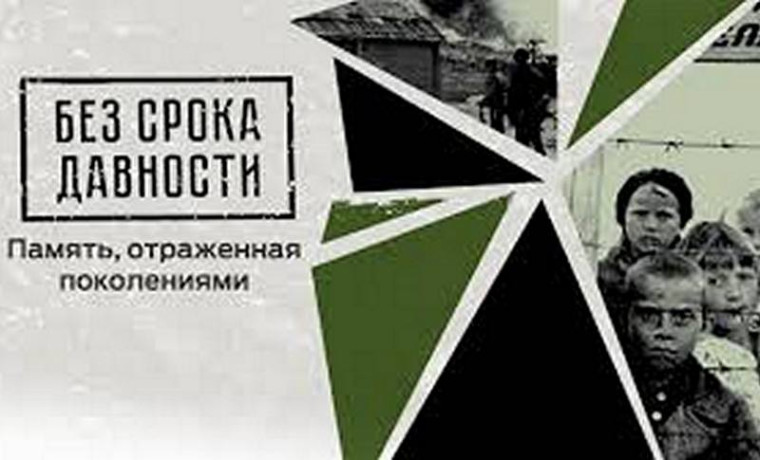 Федеральный проект «Без срока давности».